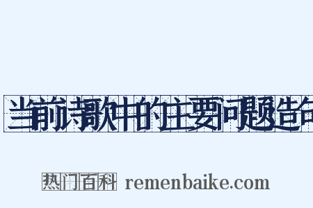 当前诗歌中的主要问题造句是什么意思的图片